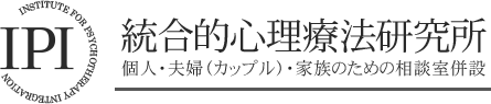 IPI 統合的心理療法研究所